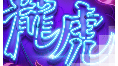 드래곤 타이거 행운 [Dragon Tiger Luck]